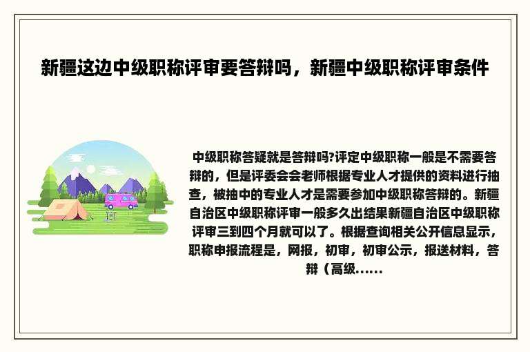 新疆这边中级职称评审要答辩吗，新疆中级职称评审条件