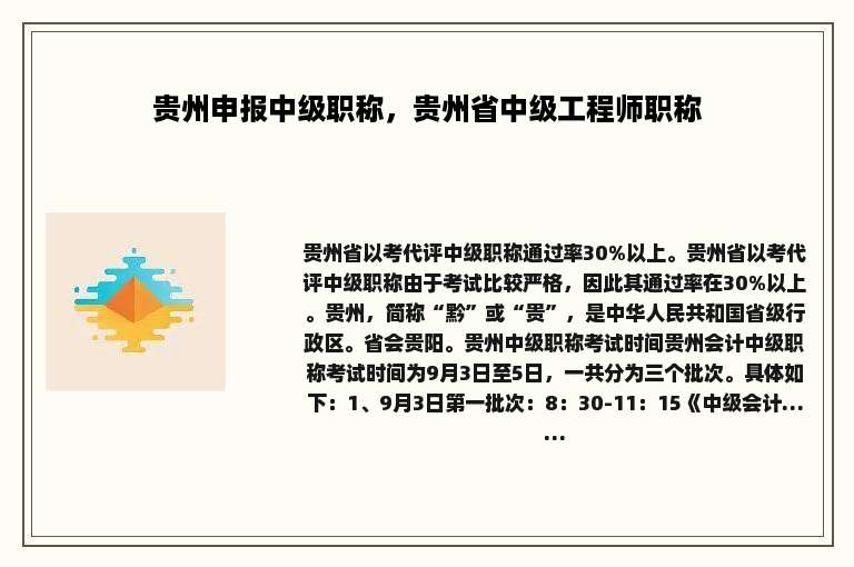 贵州申报中级职称，贵州省中级工程师职称