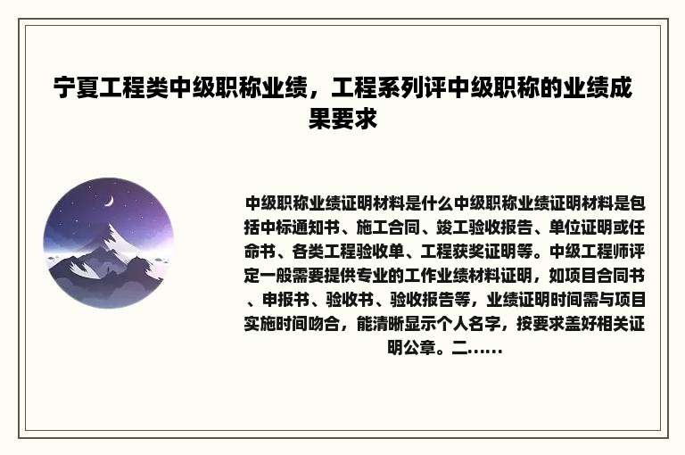 宁夏工程类中级职称业绩，工程系列评中级职称的业绩成果要求