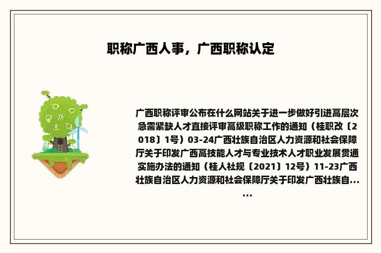 职称广西人事，广西职称认定
