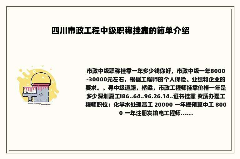 四川市政工程中级职称挂靠的简单介绍