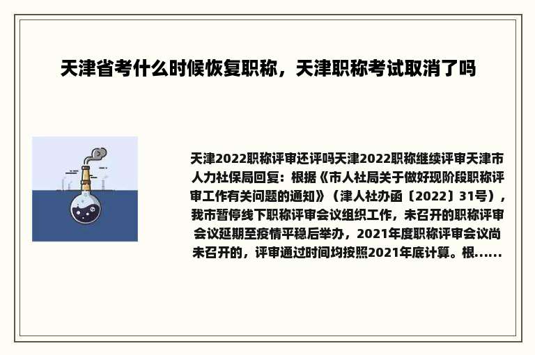 天津省考什么时候恢复职称，天津职称考试取消了吗