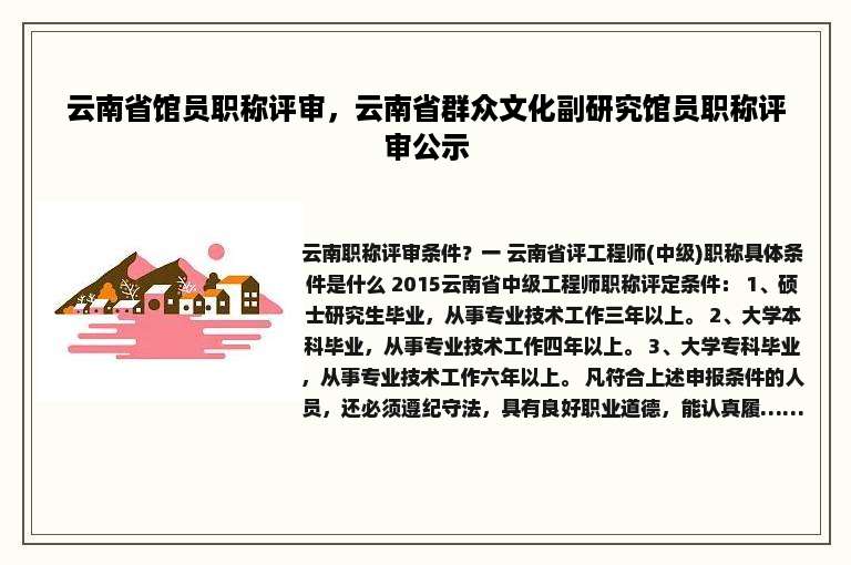 云南省馆员职称评审，云南省群众文化副研究馆员职称评审公示