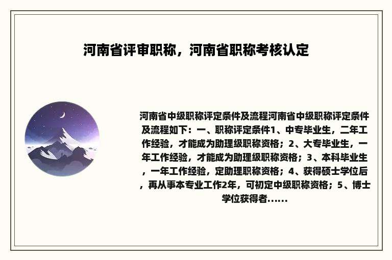 河南省评审职称，河南省职称考核认定