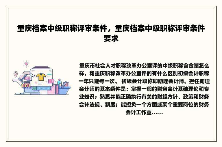 重庆档案中级职称评审条件，重庆档案中级职称评审条件要求