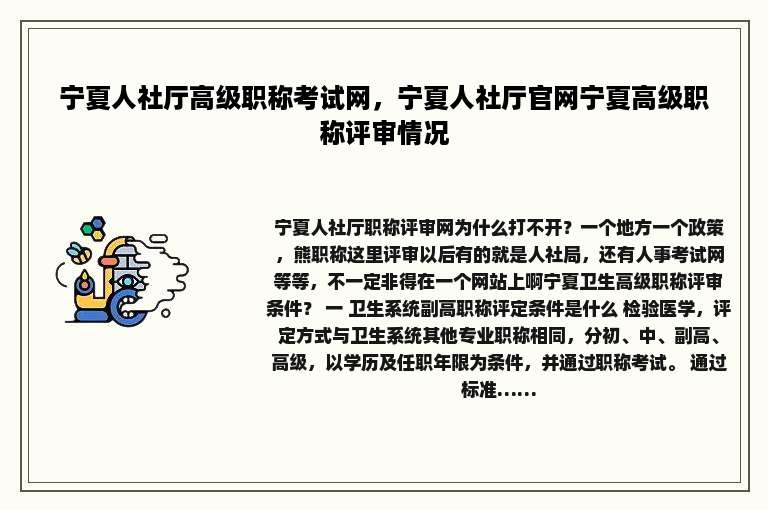 宁夏人社厅高级职称考试网，宁夏人社厅官网宁夏高级职称评审情况