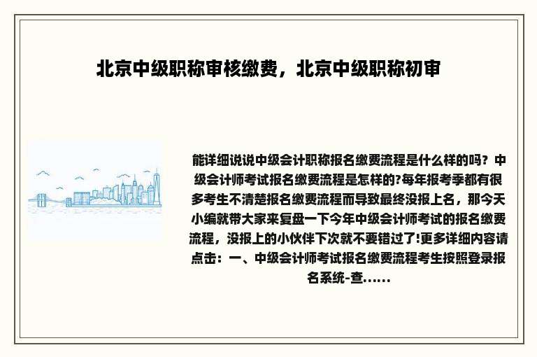 北京中级职称审核缴费，北京中级职称初审