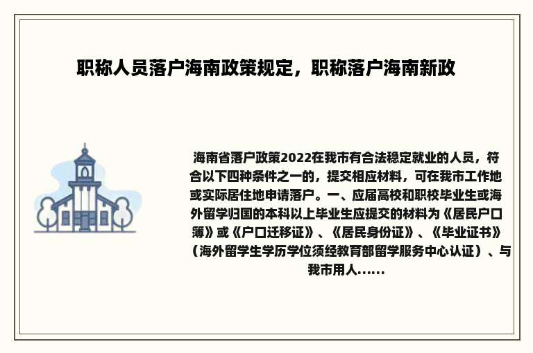 职称人员落户海南政策规定，职称落户海南新政