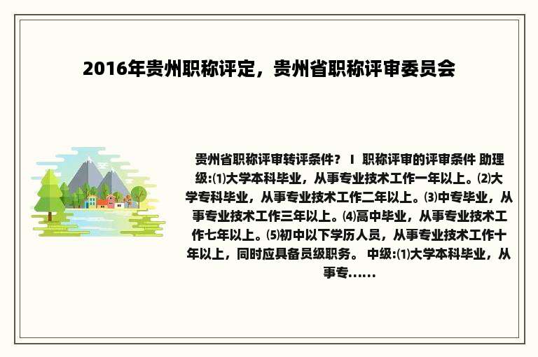 2016年贵州职称评定，贵州省职称评审委员会