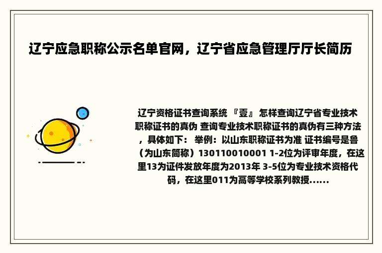 辽宁应急职称公示名单官网，辽宁省应急管理厅厅长简历