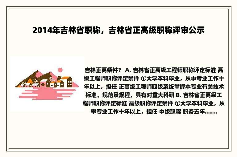 2014年吉林省职称，吉林省正高级职称评审公示