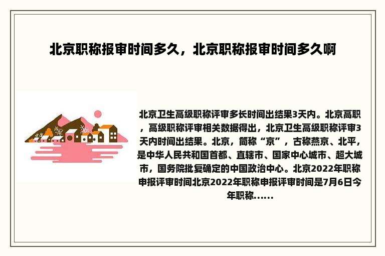 北京职称报审时间多久，北京职称报审时间多久啊