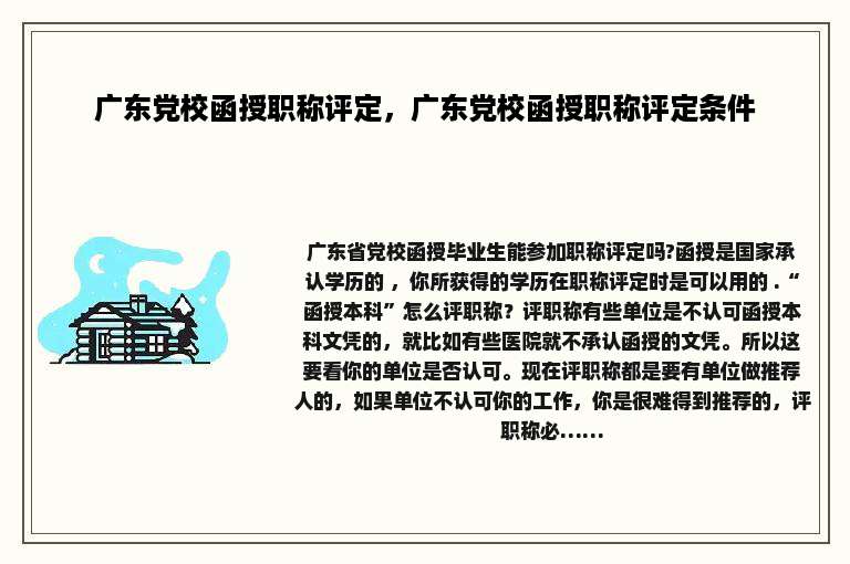 广东党校函授职称评定，广东党校函授职称评定条件