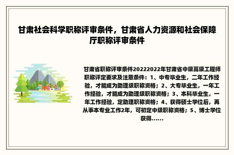 甘肃社会科学职称评审条件，甘肃省人力资源和社会保障厅职称评审条件
