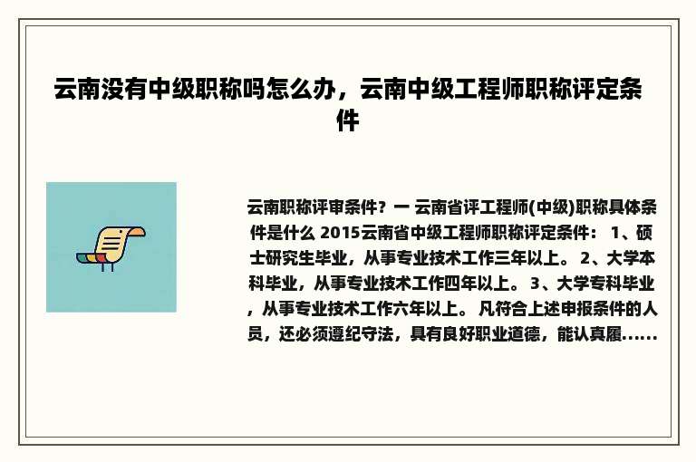 云南没有中级职称吗怎么办，云南中级工程师职称评定条件