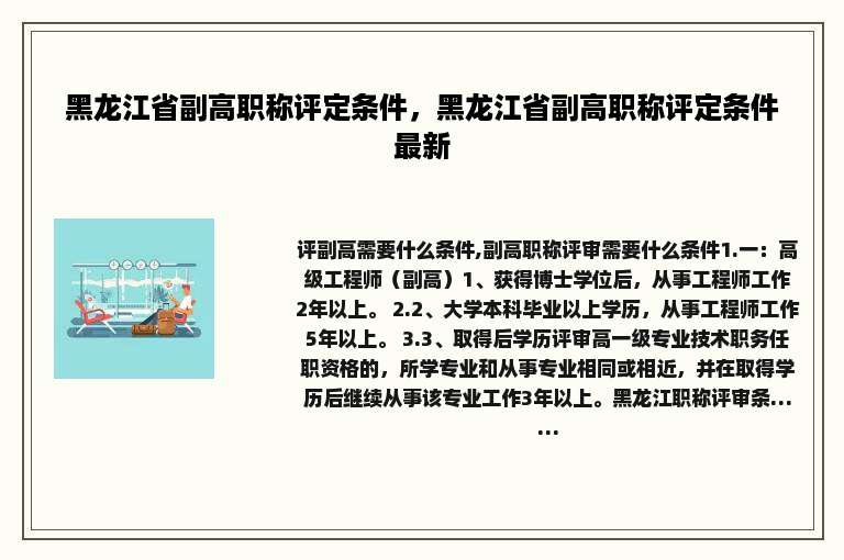 黑龙江省副高职称评定条件，黑龙江省副高职称评定条件最新