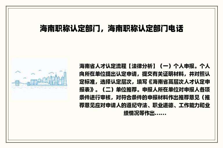 海南职称认定部门，海南职称认定部门电话