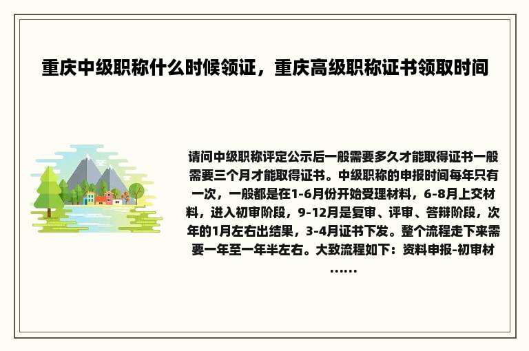 重庆中级职称什么时候领证，重庆高级职称证书领取时间