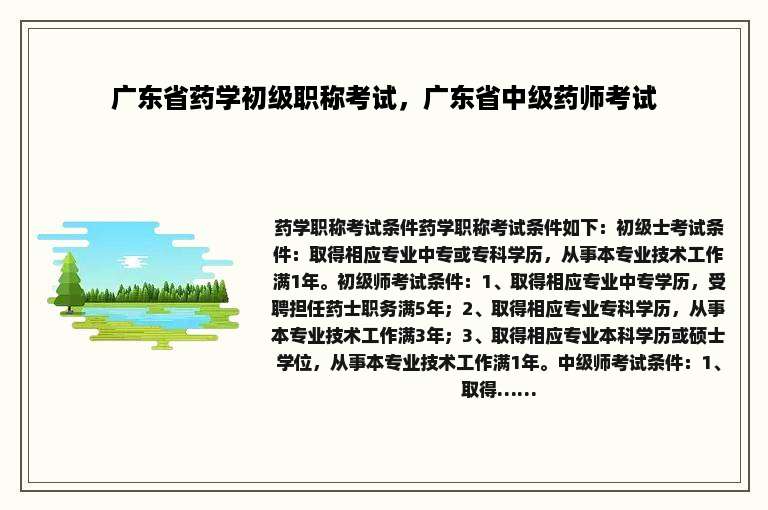 广东省药学初级职称考试，广东省中级药师考试