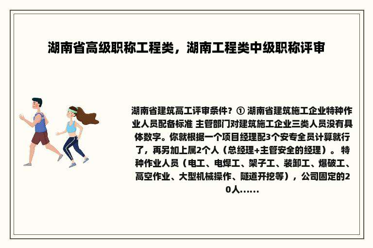 湖南省高级职称工程类，湖南工程类中级职称评审