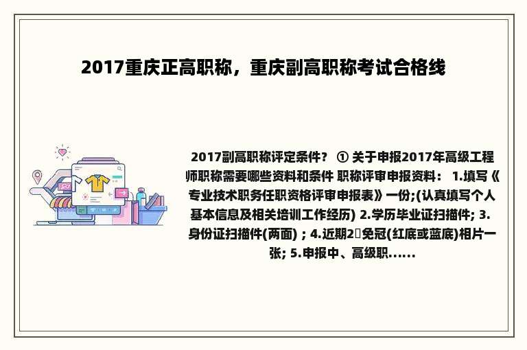 2017重庆正高职称，重庆副高职称考试合格线