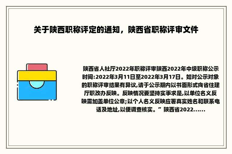 关于陕西职称评定的通知，陕西省职称评审文件