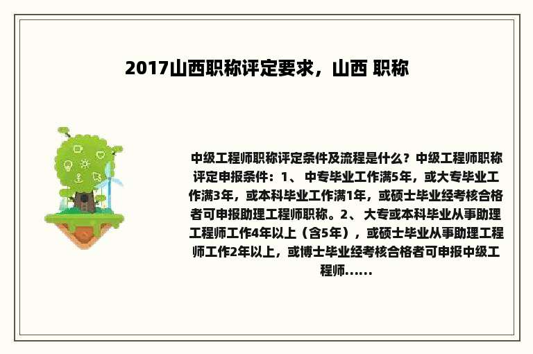 2017山西职称评定要求，山西 职称