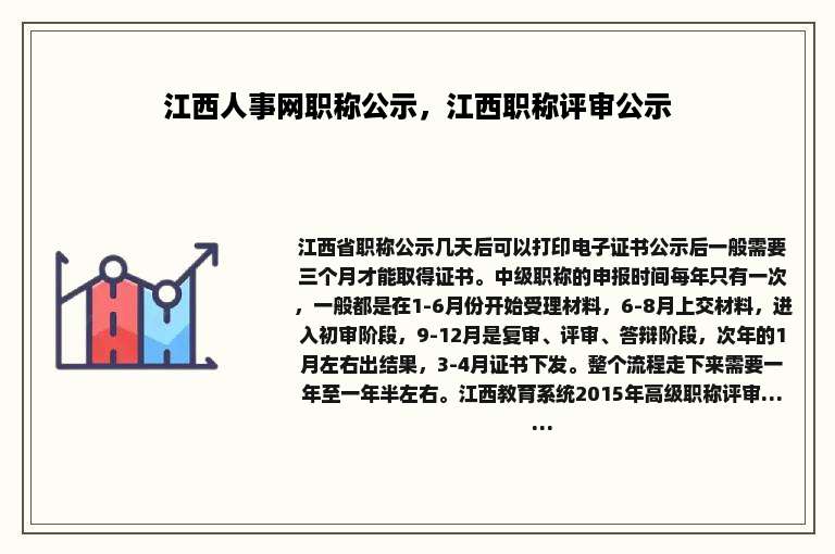 江西人事网职称公示，江西职称评审公示