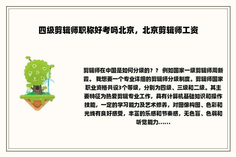 四级剪辑师职称好考吗北京，北京剪辑师工资