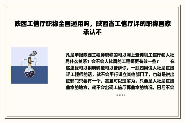 陕西工信厅职称全国通用吗，陕西省工信厅评的职称国家承认不