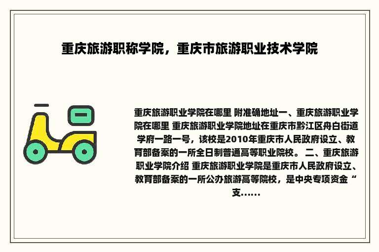 重庆旅游职称学院，重庆市旅游职业技术学院