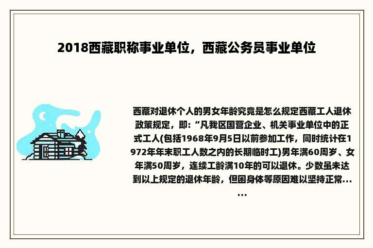 2018西藏职称事业单位，西藏公务员事业单位