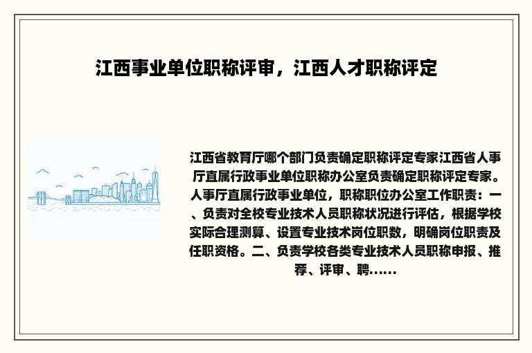 江西事业单位职称评审，江西人才职称评定