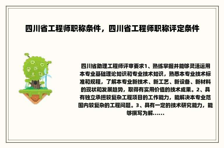四川省工程师职称条件，四川省工程师职称评定条件