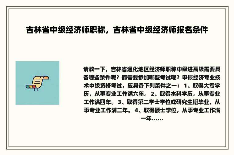 吉林省中级经济师职称，吉林省中级经济师报名条件