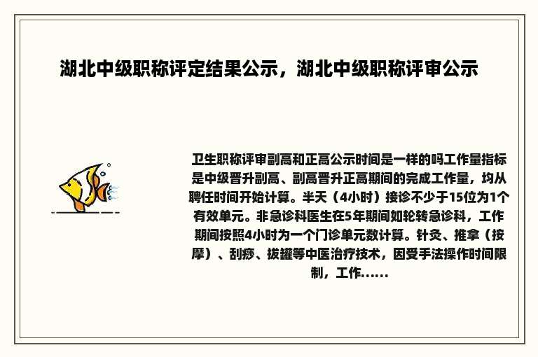 湖北中级职称评定结果公示，湖北中级职称评审公示