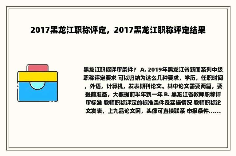 2017黑龙江职称评定，2017黑龙江职称评定结果