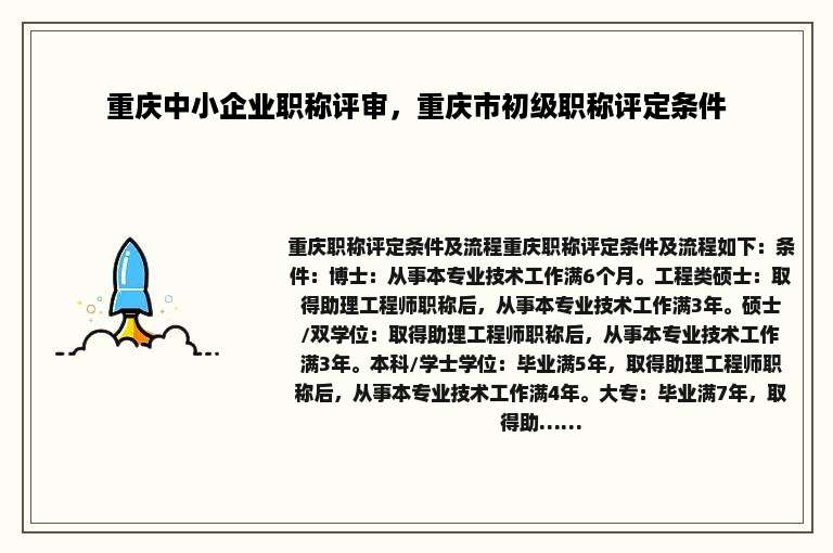 重庆中小企业职称评审，重庆市初级职称评定条件