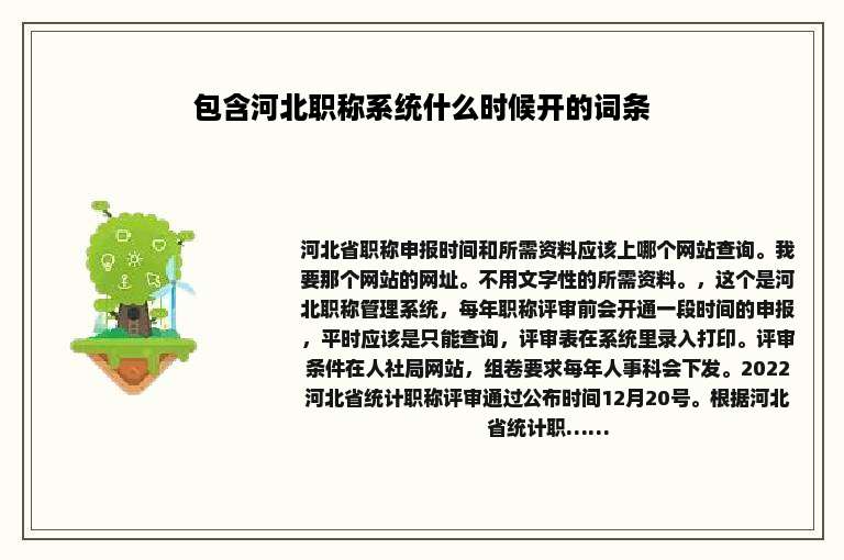 包含河北职称系统什么时候开的词条