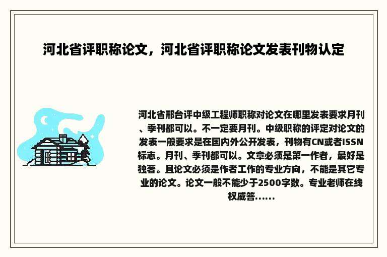 河北省评职称论文，河北省评职称论文发表刊物认定