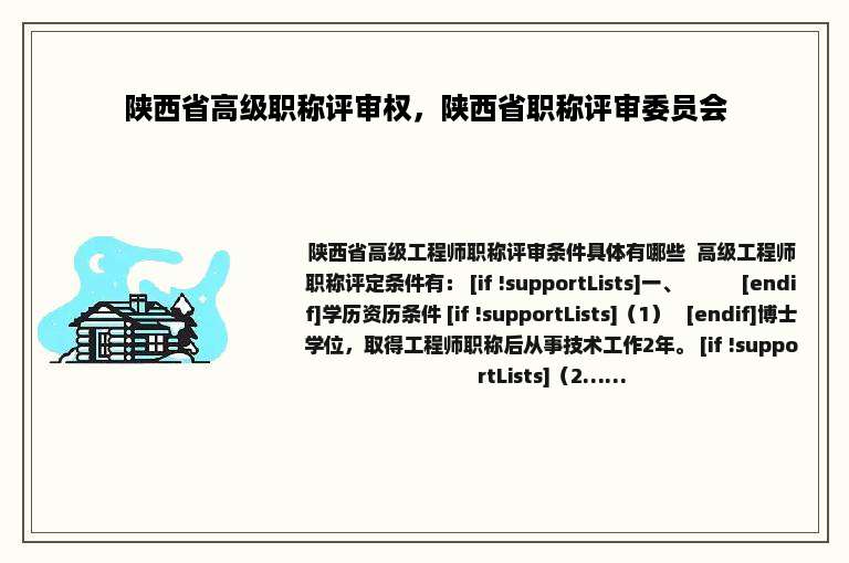 陕西省高级职称评审权，陕西省职称评审委员会