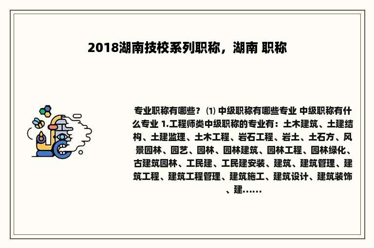 2018湖南技校系列职称，湖南 职称