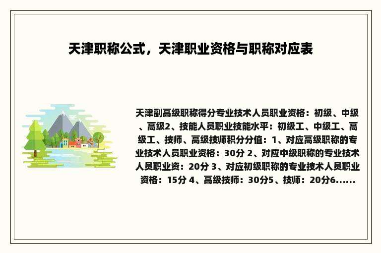 天津职称公式，天津职业资格与职称对应表