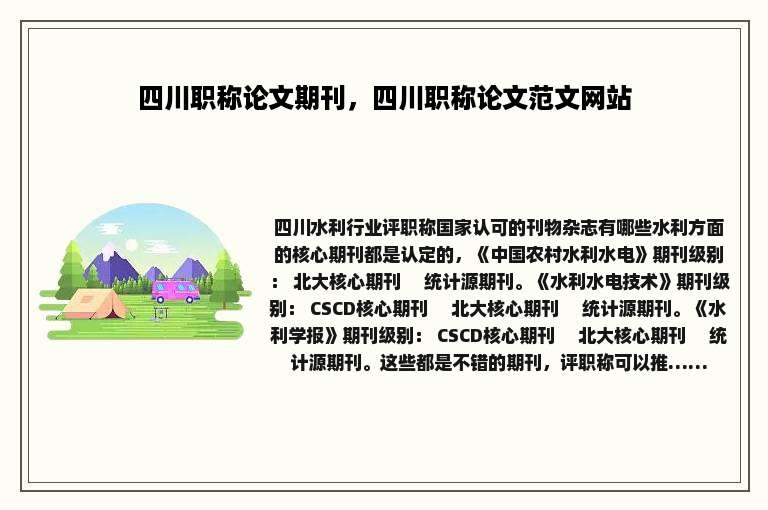 四川职称论文期刊，四川职称论文范文网站