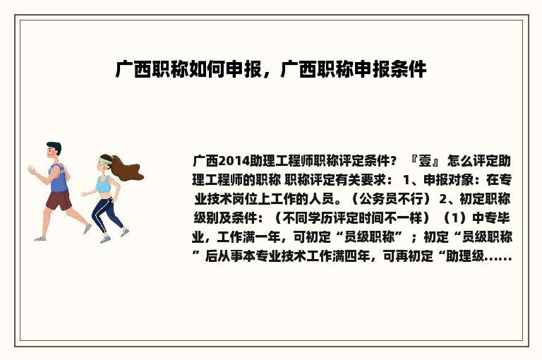 广西职称如何申报，广西职称申报条件