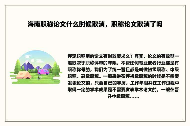 海南职称论文什么时候取消，职称论文取消了吗