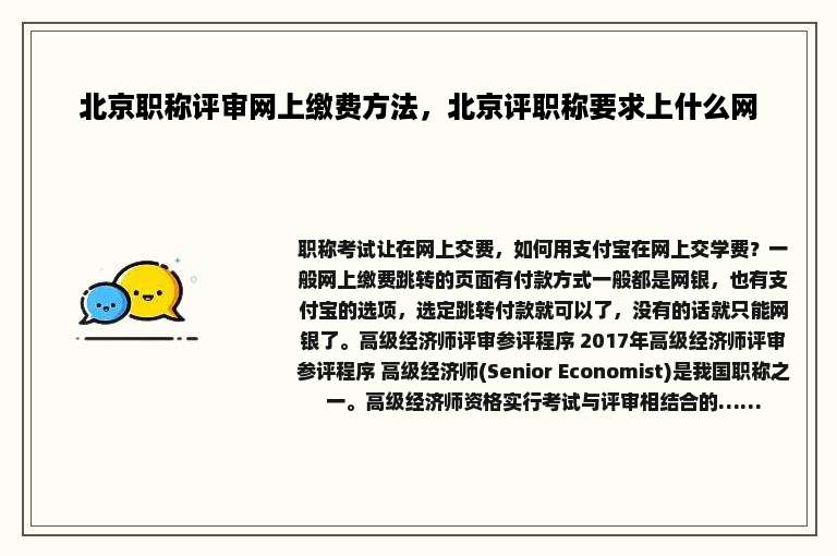 北京职称评审网上缴费方法，北京评职称要求上什么网