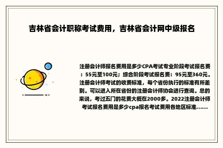 吉林省会计职称考试费用，吉林省会计网中级报名