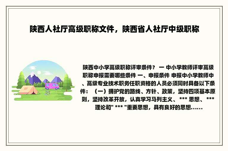 陕西人社厅高级职称文件，陕西省人社厅中级职称