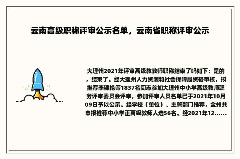 云南高级职称评审公示名单，云南省职称评审公示